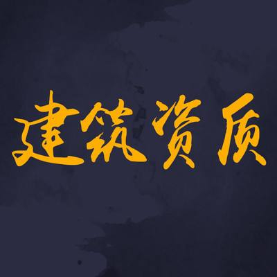 為什么要選擇資質分立？看完你就知道了