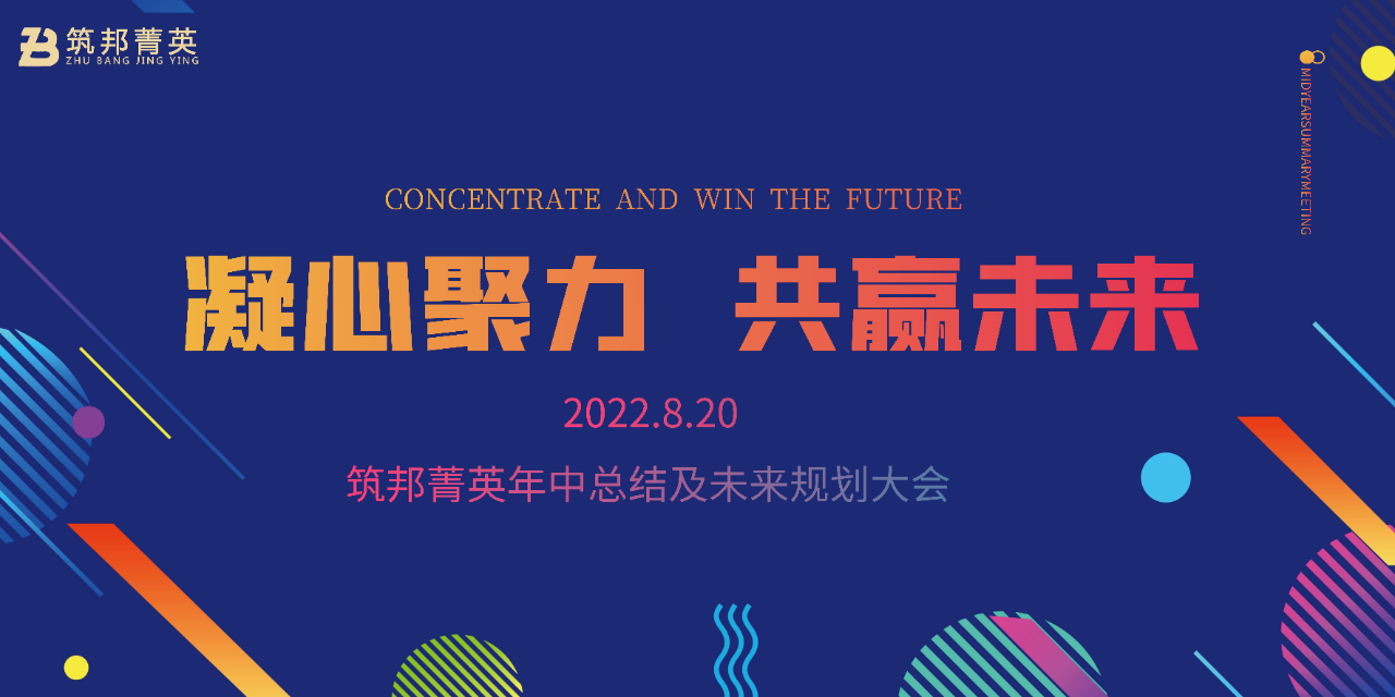 厚積薄發(fā)，沖刺下半年丨筑邦菁英2022年中總結(jié)會(huì)議成功舉行